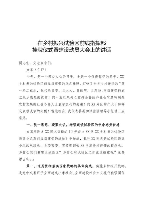 在乡村振兴试验区前线指挥部挂牌仪式暨建设动员大会上的讲话.docx