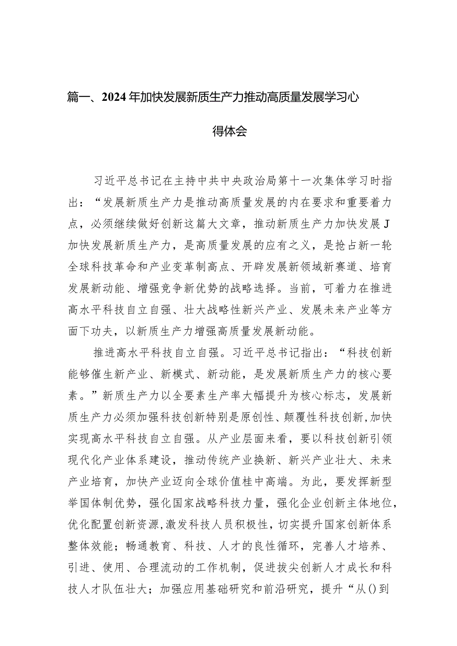 2024年加快发展新质生产力推动高质量发展学习心得体会9篇供参考.docx_第2页