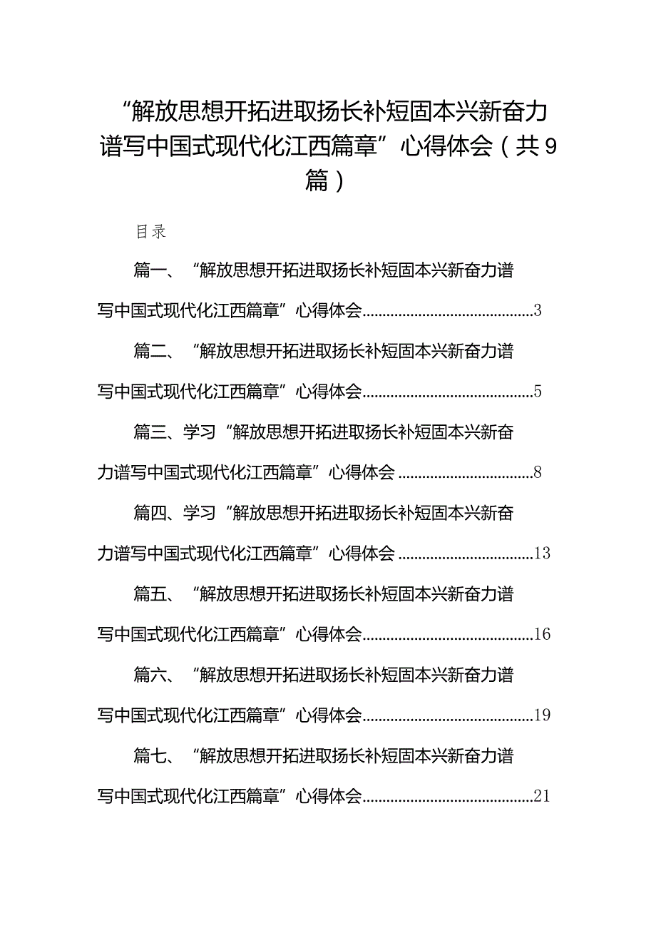“解放思想开拓进取扬长补短固本兴新奋力谱写中国式现代化江西篇章”心得体会(精选九篇模板).docx_第1页