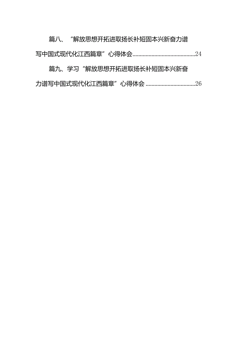 “解放思想开拓进取扬长补短固本兴新奋力谱写中国式现代化江西篇章”心得体会(精选九篇模板).docx_第2页