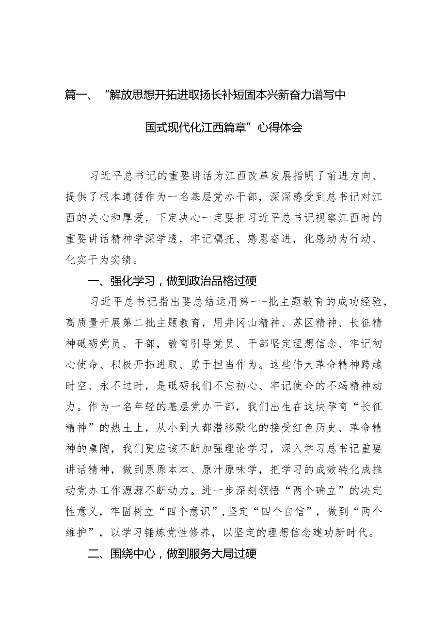 “解放思想开拓进取扬长补短固本兴新奋力谱写中国式现代化江西篇章”心得体会(精选九篇模板).docx_第3页