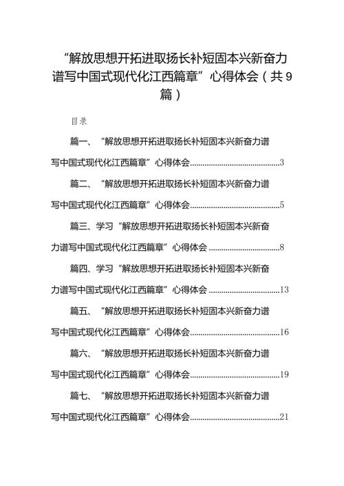 “解放思想开拓进取扬长补短固本兴新奋力谱写中国式现代化江西篇章”心得体会(精选九篇模板).docx