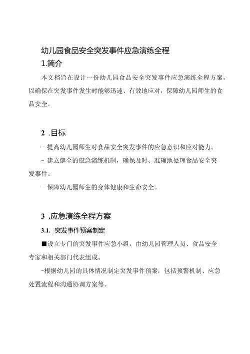 幼儿园食品安全突发事件应急演练全程.docx