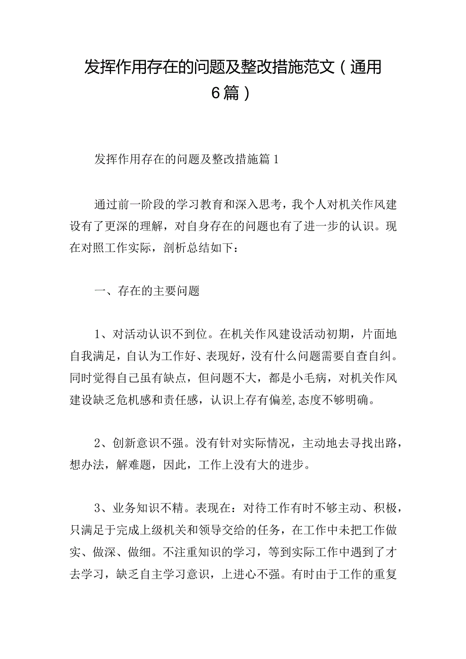 发挥作用存在的问题及整改措施范文(通用6篇).docx_第1页