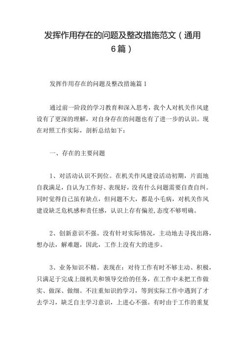 发挥作用存在的问题及整改措施范文(通用6篇).docx