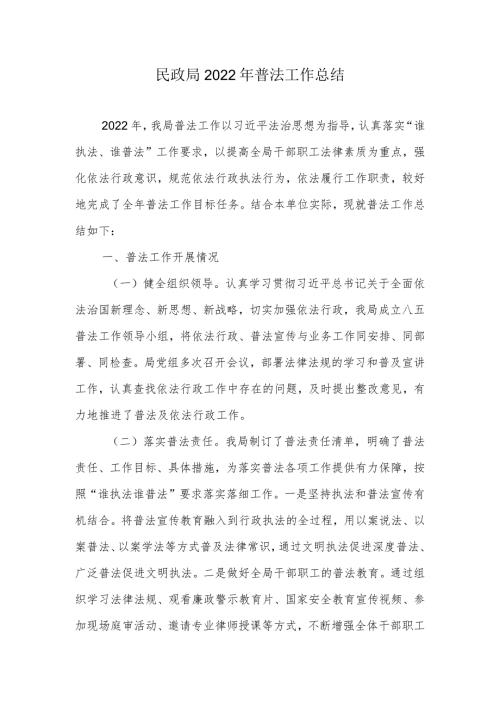 民政局2022年普法工作总结.docx