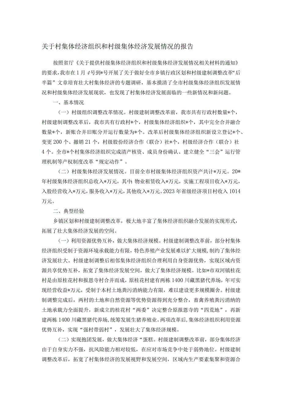 关于村集体经济组织和村级集体经济发展情况的报告(1).docx_第1页
