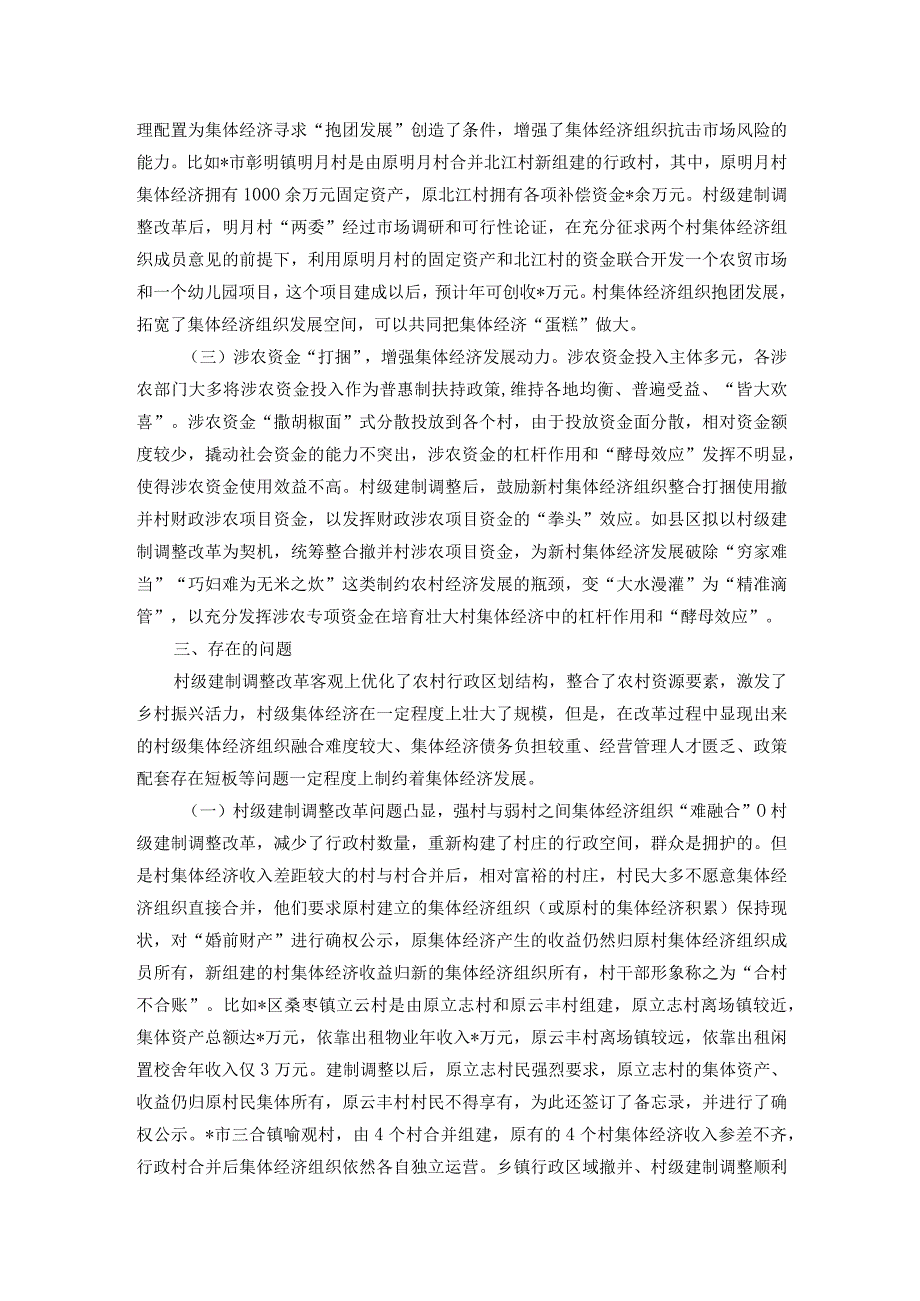 关于村集体经济组织和村级集体经济发展情况的报告(1).docx_第2页