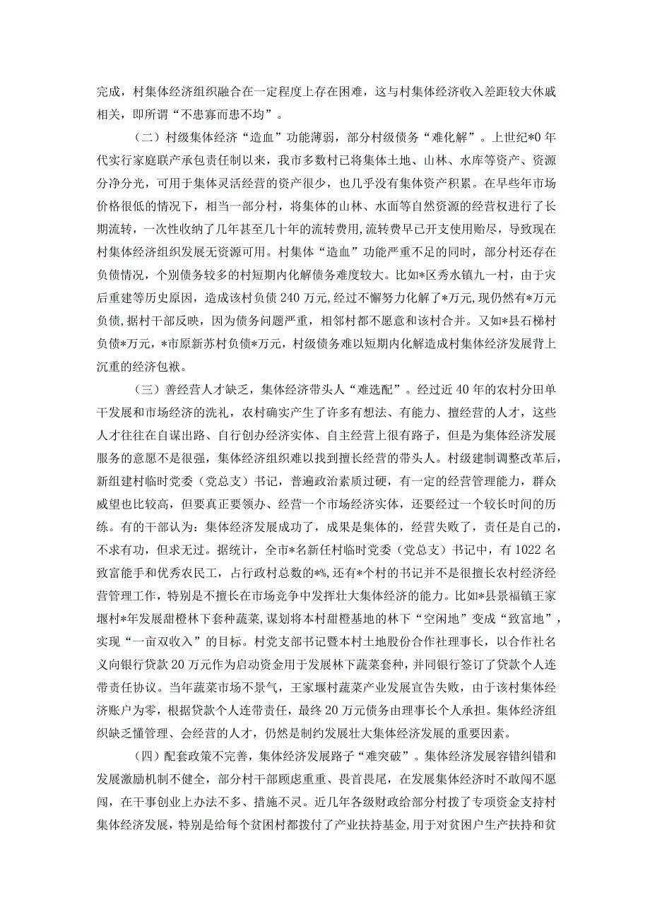 关于村集体经济组织和村级集体经济发展情况的报告(1).docx_第3页