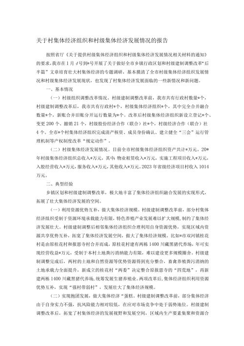关于村集体经济组织和村级集体经济发展情况的报告(1).docx