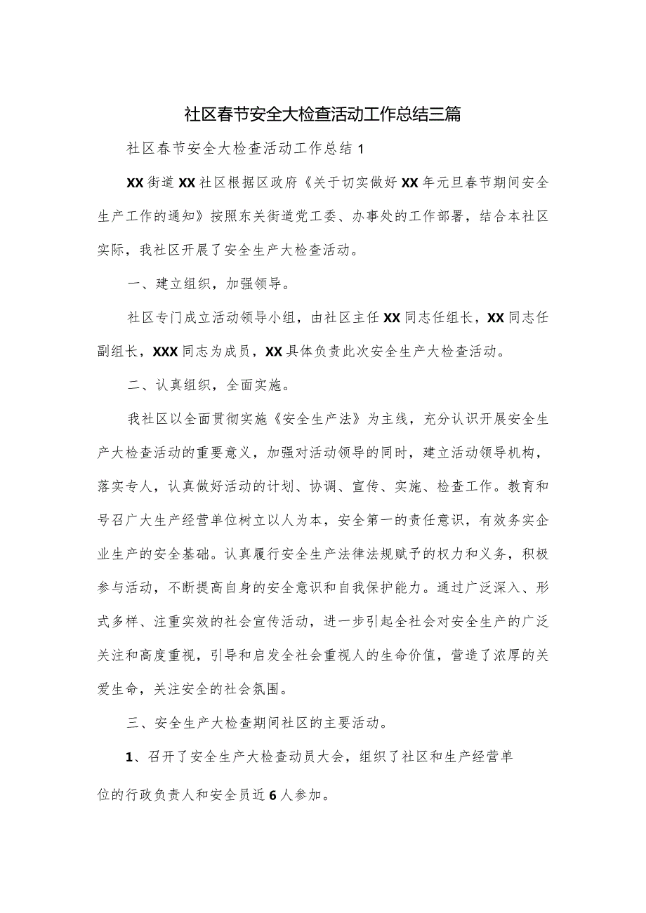 社区节安全大检查活动工作总结三篇.docx_第1页