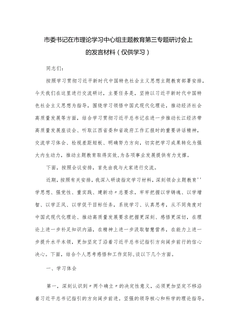市委书记在市理论学习中心组主题教育第三专题研讨会上的发言材料.docx_第1页