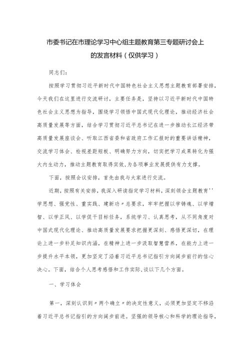 市委书记在市理论学习中心组主题教育第三专题研讨会上的发言材料.docx