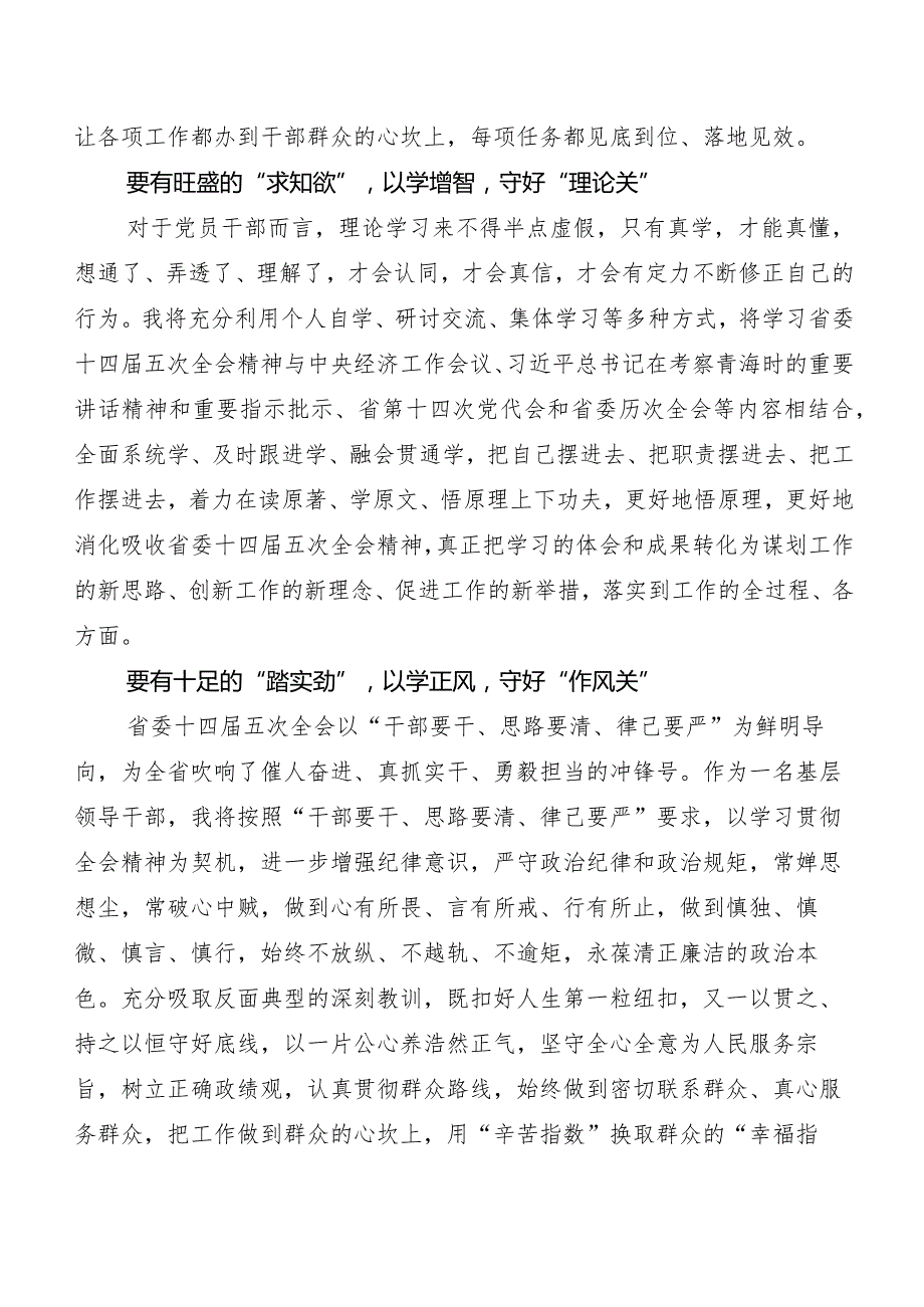 7篇汇编青海省委十四五次全会精神学习研讨发言材料、心得体会.docx_第2页