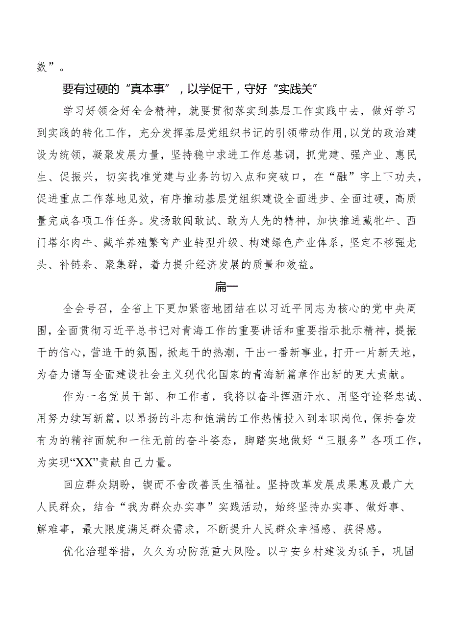 7篇汇编青海省委十四五次全会精神学习研讨发言材料、心得体会.docx_第3页