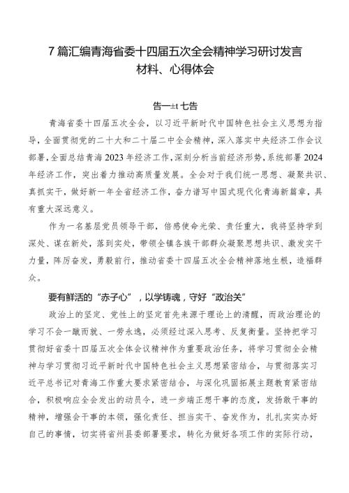 7篇汇编青海省委十四五次全会精神学习研讨发言材料、心得体会.docx