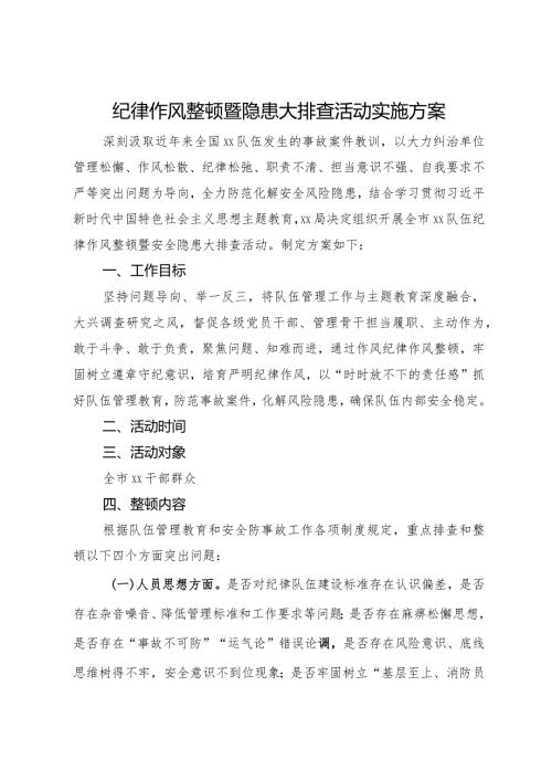 纪律作风整顿暨隐患大排查活动实施方案.docx