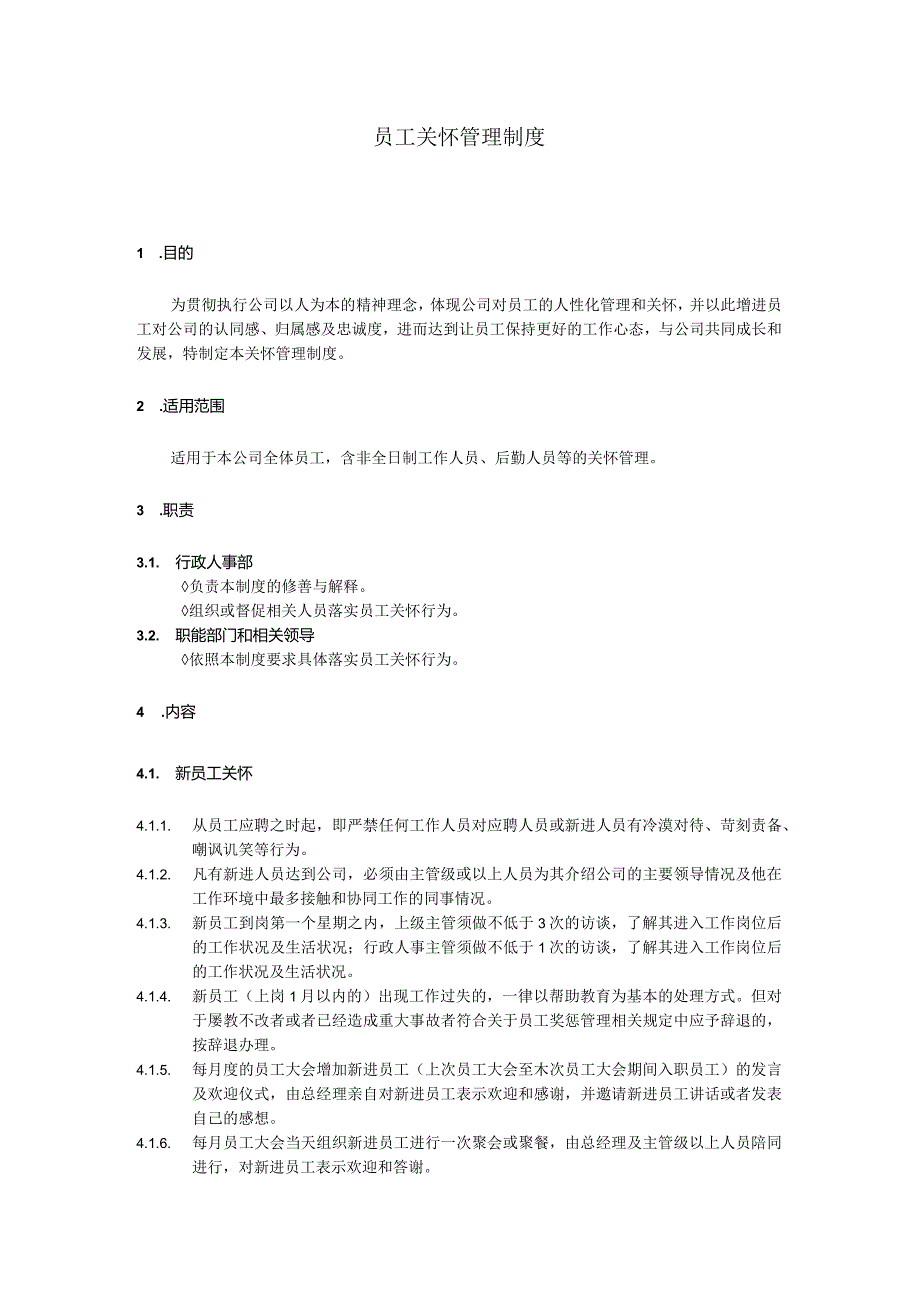 员工关怀管理制度.docx_第1页