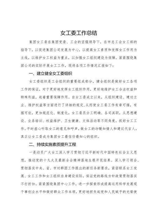 女工委工作总结.docx