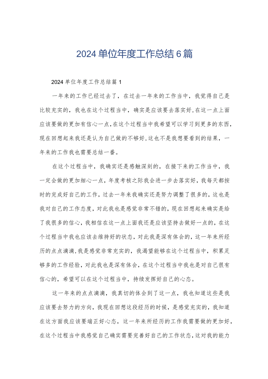 2024单位工作总结6篇.docx_第1页