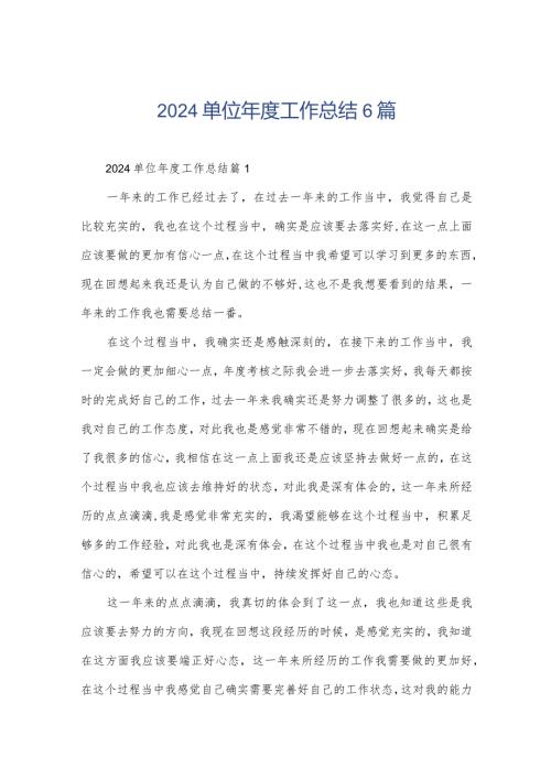 2024单位工作总结6篇.docx