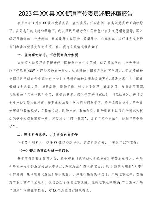 2023年街道宣传委员述职述廉报告.docx