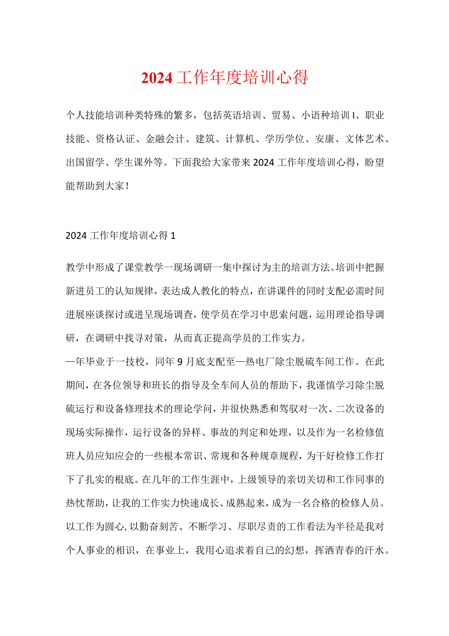 2024工作培训心得.docx_第1页