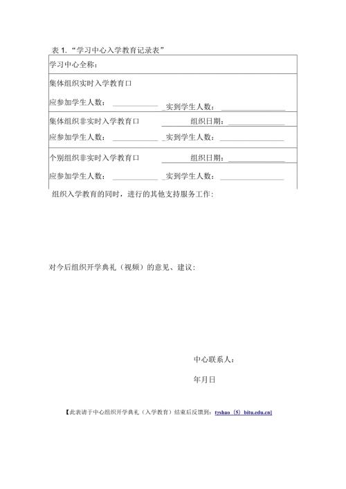 “学习中心入学教育记录表”.docx