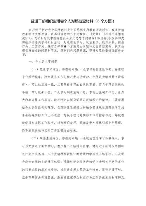 普通干部组织生活会个人对照检查材料（6个方面）.docx