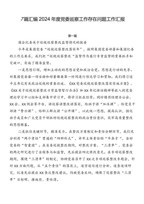 7篇汇编2024党委巡察工作存在问题工作汇报.docx