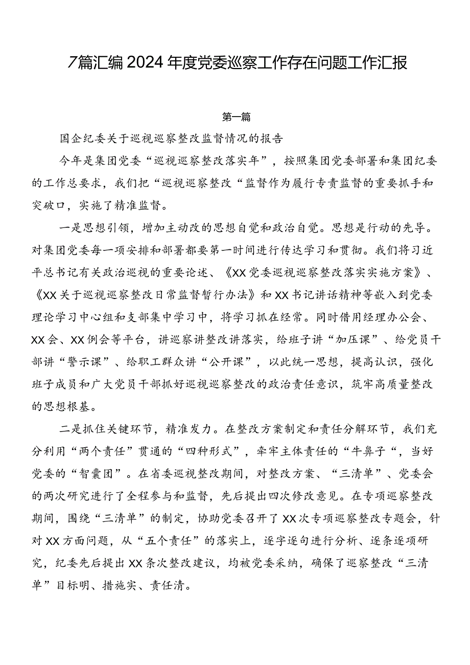 7篇汇编2024党委巡察工作存在问题工作汇报.docx_第1页