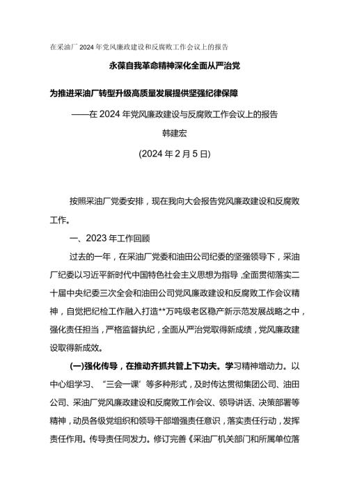 纪委书记在采油厂2024年党风廉政建设和反腐败工作会议上的报告永葆自我革命精神 深化全面从严治党.docx