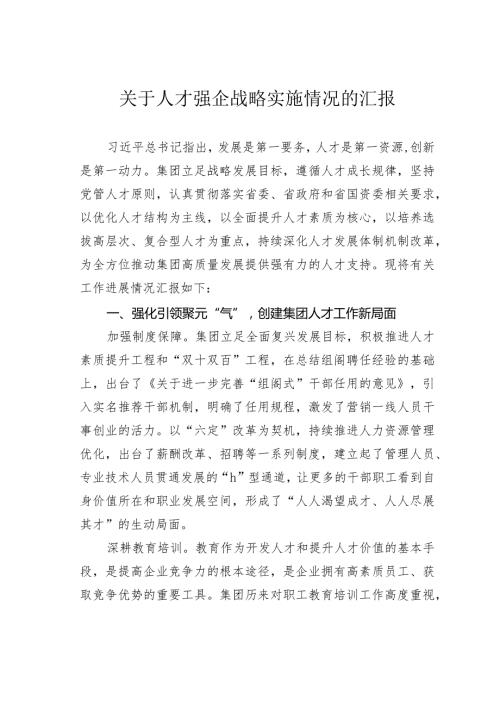 关于人才强企战略实施情况的汇报.docx