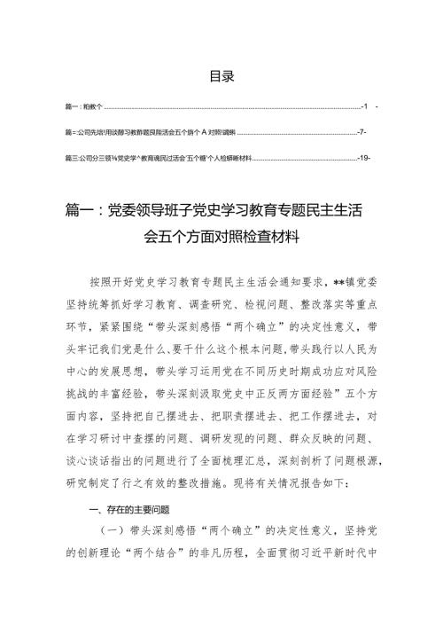 领导干部党史学习教育专题民主生活会五个方面对照检查材料（3篇）.docx
