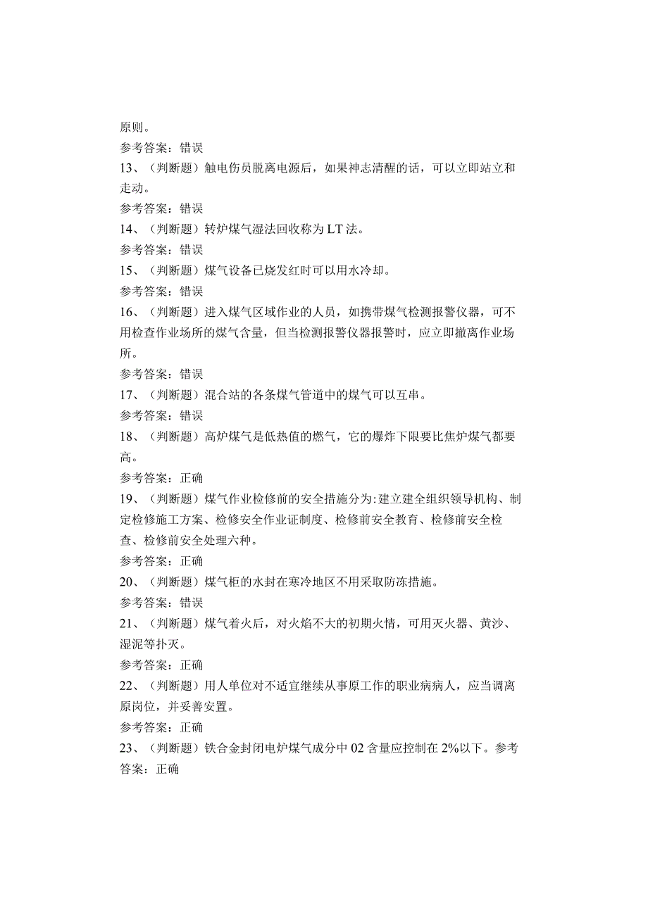 煤气作业考试题库试卷(1).docx_第2页