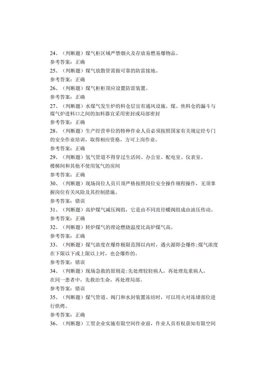 煤气作业考试题库试卷(1).docx_第3页