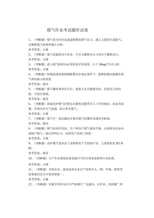 煤气作业考试题库试卷(1).docx