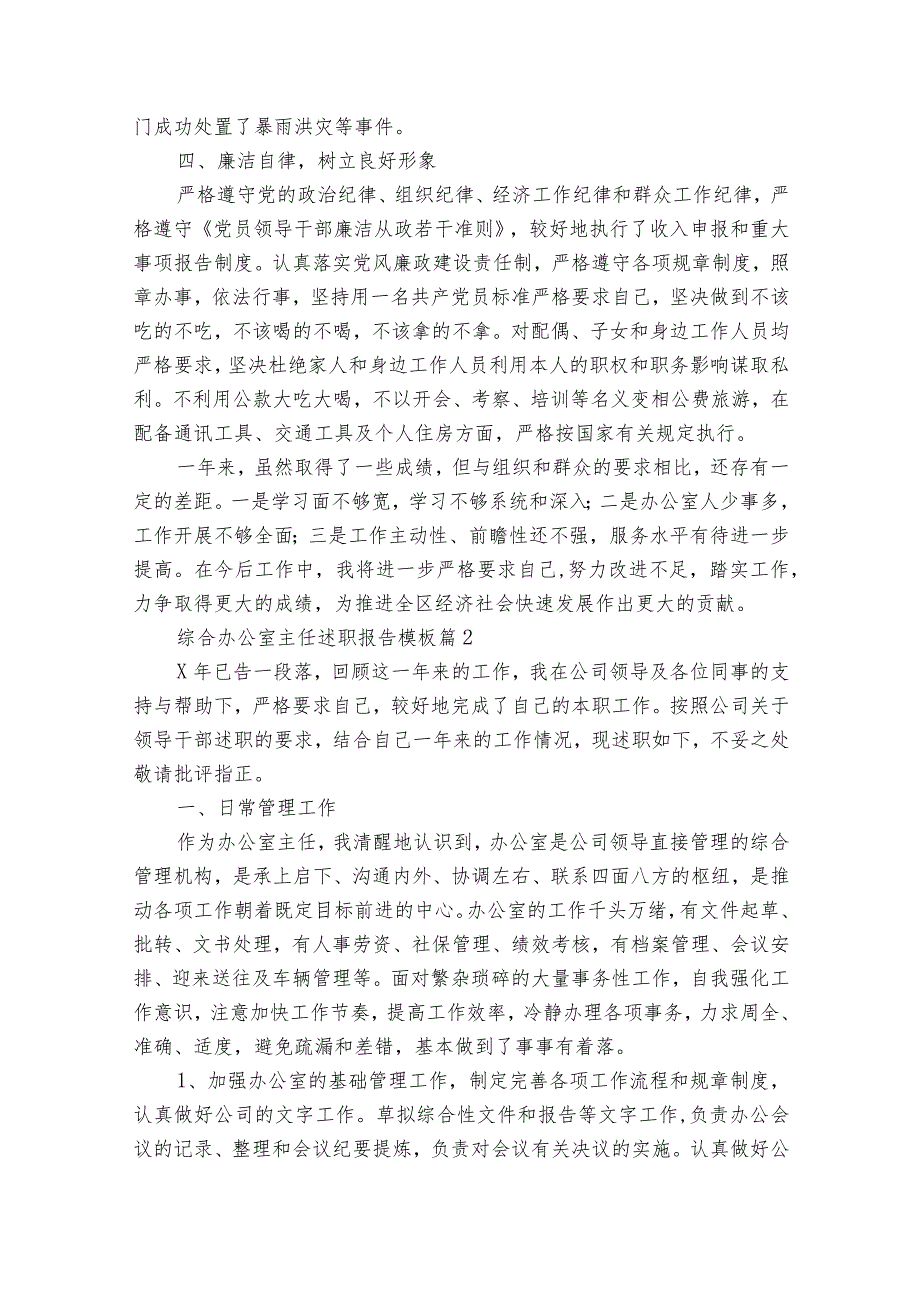 综合办公室主任20222024述职报告工作总结模板（33篇）.docx_第3页