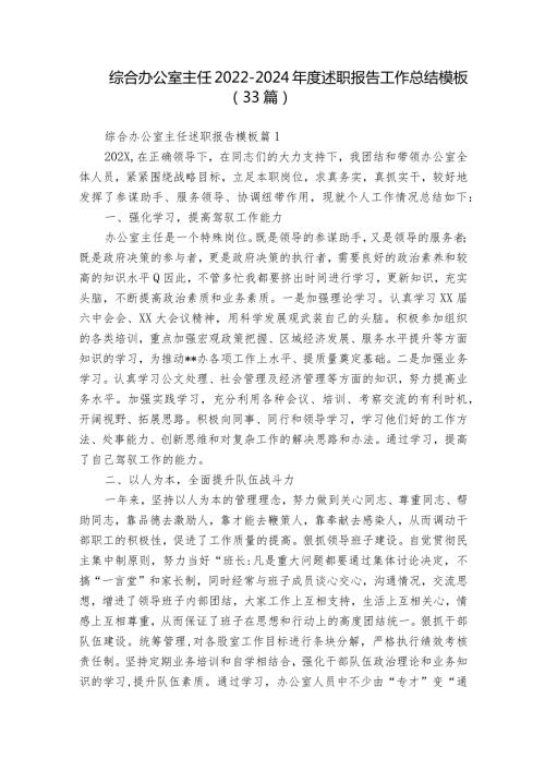 综合办公室主任20222024述职报告工作总结模板（33篇）.docx
