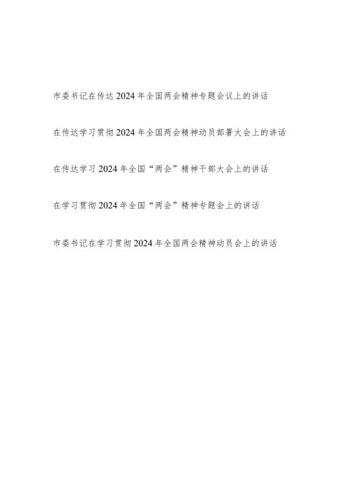 书记领导在2024年全市县区传达学习贯彻全国两会精神动员部署大会上的讲话发言5篇.docx