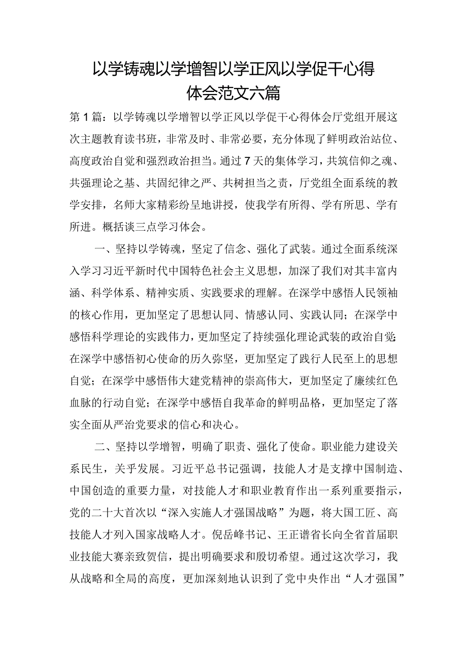 以学铸魂以学增智以学正风以学促干心得体会范文六篇.docx_第1页