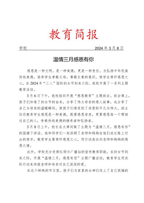 开展三八妇女节主题教育活动简报.docx