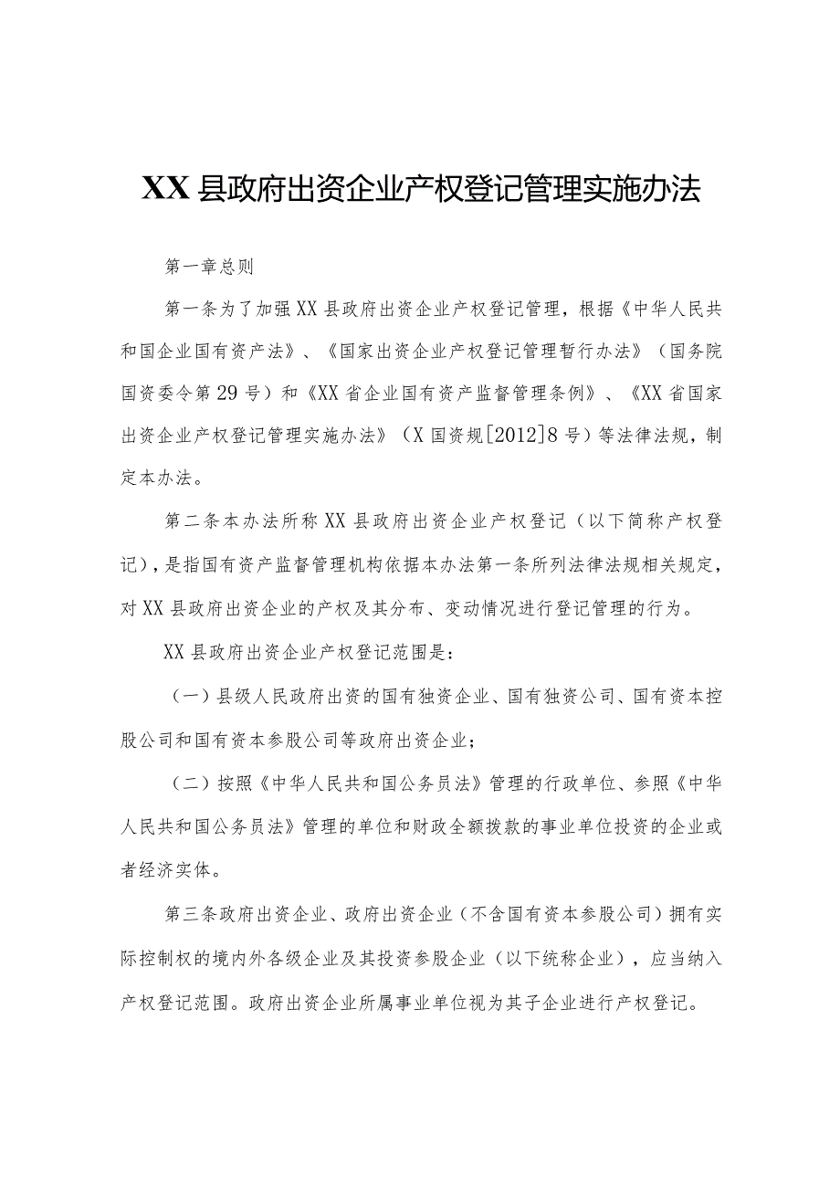 XX县出资企业产权登记管理实施办法.docx_第1页