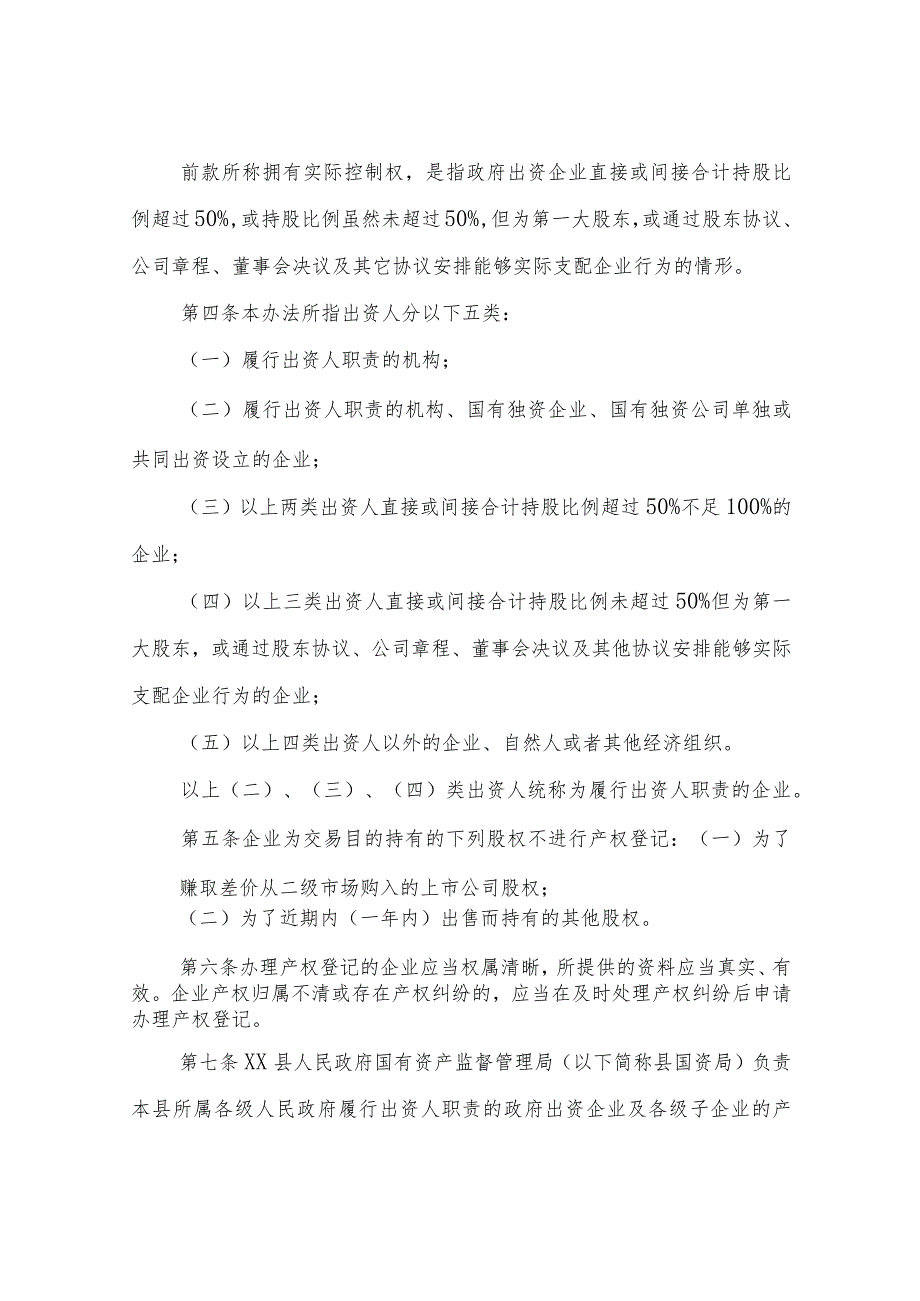 XX县出资企业产权登记管理实施办法.docx_第2页