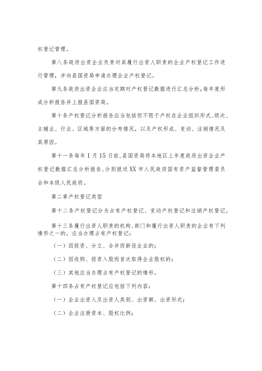 XX县出资企业产权登记管理实施办法.docx_第3页