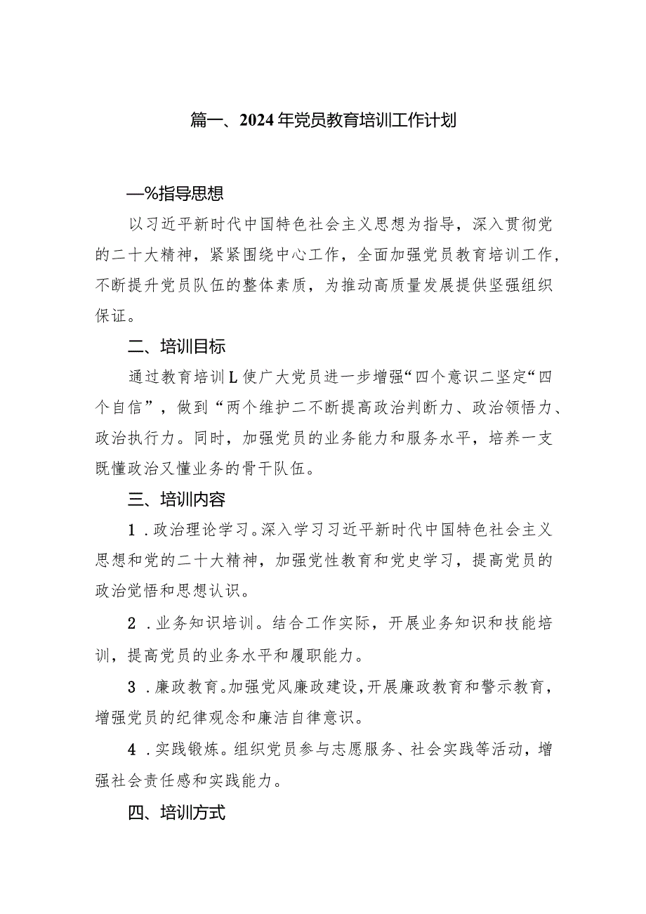 2024年党员教育培训工作计划(精选10篇汇编).docx_第2页