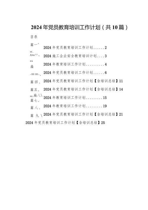 2024年党员教育培训工作计划(精选10篇汇编).docx