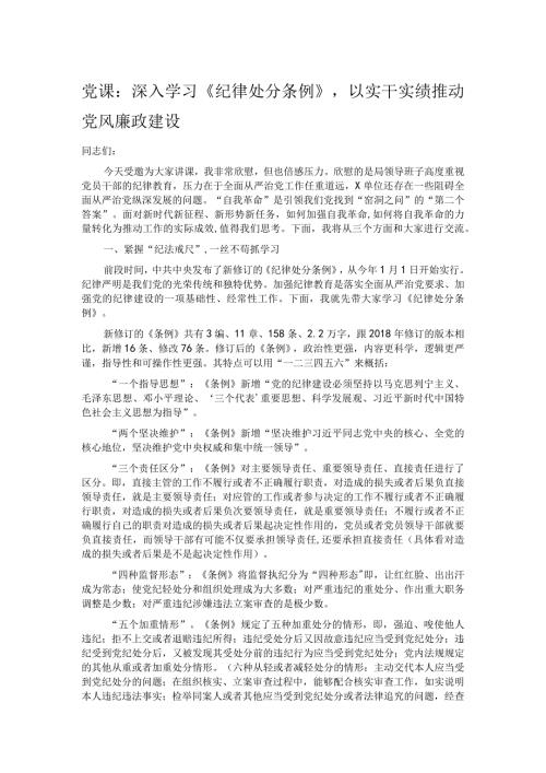 党课：深入学习《纪律处分条例》以实干实绩推动党风廉政建设.docx