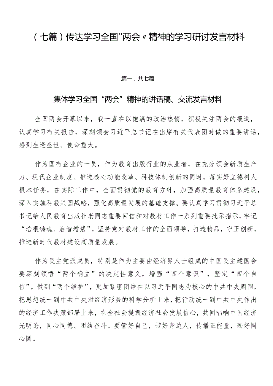 （七篇）传达学习全国“两会”精神的学习研讨发言材料.docx_第1页