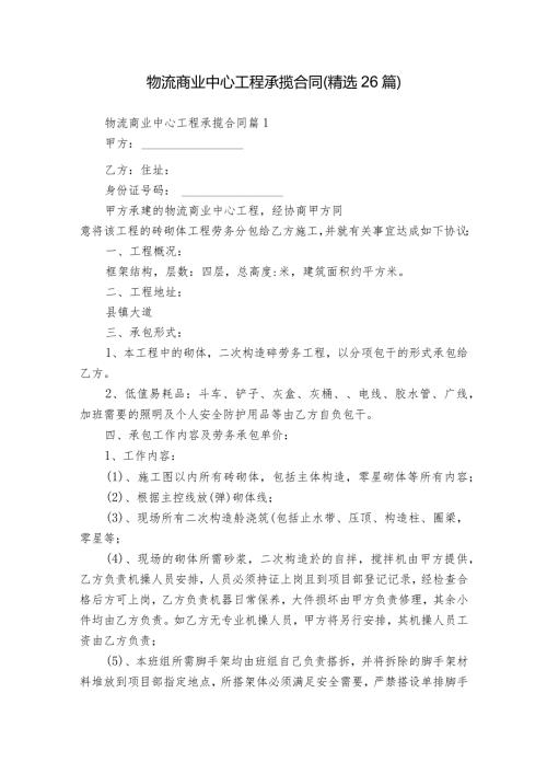 物流商业中心工程承揽合同（精选26篇）.docx